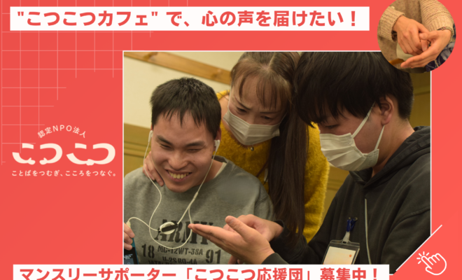こつこつ未来プロジェクト」を始動します! - NPO法人こつこつ こつこつ未来プロジェクト」を始動します! - NPO法人こつこつ